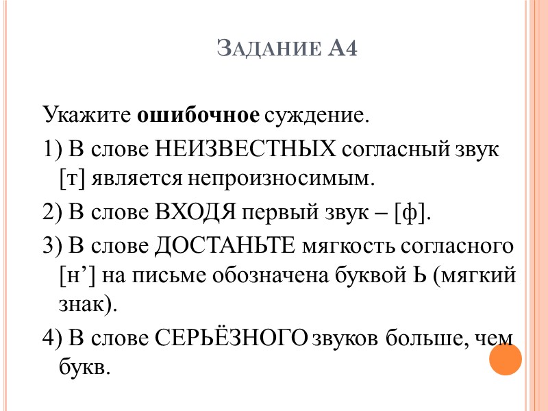 Задание А4 Укажите ошибочное суждение. 1) В слове НЕИЗВЕСТНЫХ согласный звук [т] является непроизносимым.